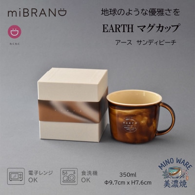【美濃焼】miBRAND EARTH マグカップ(サンディビーチ)【見谷陶器】