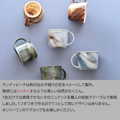 【美濃焼】miBRAND EARTH マグカップ(サンディビーチ)【見谷陶器】