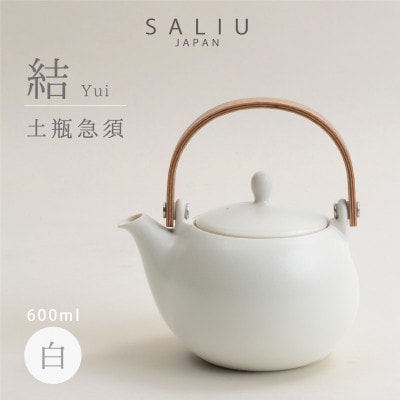 【美濃焼】SALIU 結 土瓶急須600 白【株式会社ロロ】