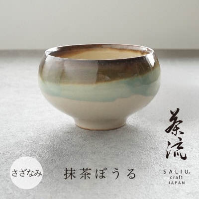【美濃焼】SALIU 茶流×功山窯 抹茶ぼうる さざなみ【株式会社ロロ】　抹茶碗[MBZ066]