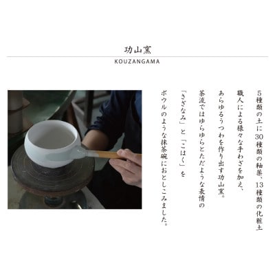 【美濃焼】SALIU 茶流×功山窯 抹茶ぼうる さざなみ【株式会社ロロ】　抹茶碗[MBZ066]