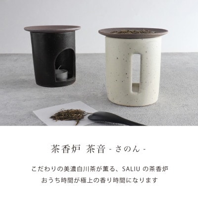 【美濃焼】SALIU 茶香炉 茶音(さのん)黒【株式会社ロロ】 [MBZ020]