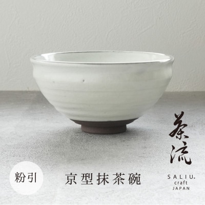 [美濃焼]SALIU 茶流×正庵窯 京型抹茶碗 粉引き[株式会社ロロ]