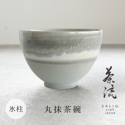 【美濃焼】SALIU 茶流×伸光窯 丸抹茶碗 氷柱【株式会社ロロ】[MBZ064]