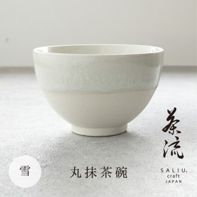 【美濃焼】SALIU 茶流×伸光窯 丸抹茶碗 雪【株式会社ロロ】[MBZ064]