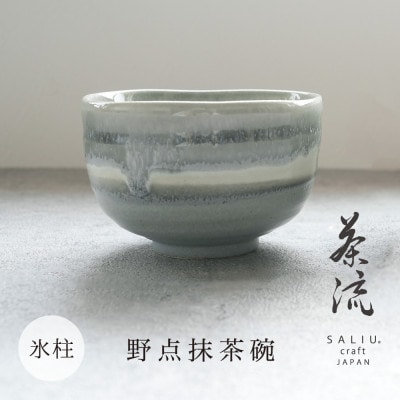 【美濃焼】SALIU 茶流×伸光窯 野点抹茶碗 氷柱【株式会社ロロ】[MBZ065]