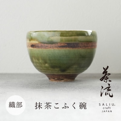 【美濃焼】SALIU 茶流×丹山窯 抹茶こふく碗 サビ織部【株式会社ロロ】抹茶碗 [MBZ067]