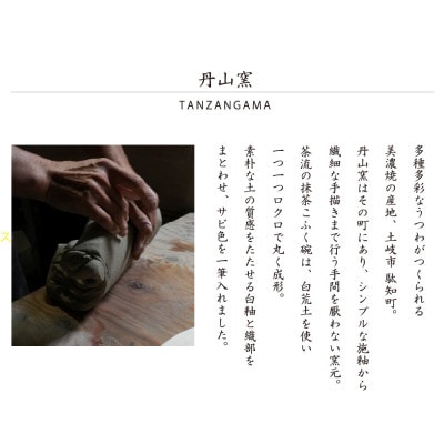 【美濃焼】SALIU 茶流×丹山窯 抹茶こふく碗 サビ織部【株式会社ロロ】抹茶碗 [MBZ067]