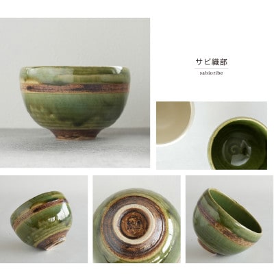 【美濃焼】SALIU 茶流×丹山窯 抹茶こふく碗 サビ織部【株式会社ロロ】抹茶碗 [MBZ067]