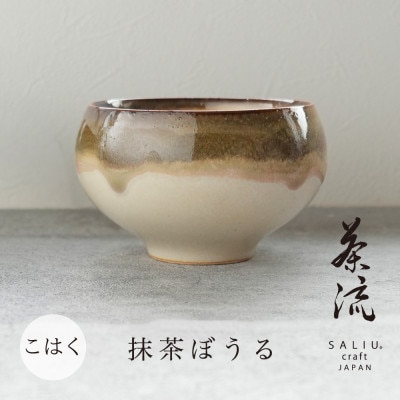 【美濃焼】SALIU 茶流×功山窯 抹茶ぼうる こはく【株式会社ロロ】　抹茶碗[MBZ066]