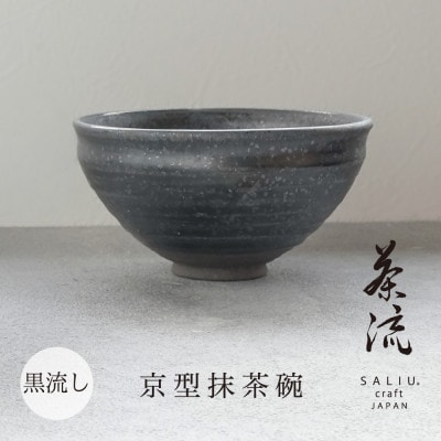 [美濃焼]SALIU 茶流×正庵窯 京型抹茶碗 黒流し[株式会社ロロ]