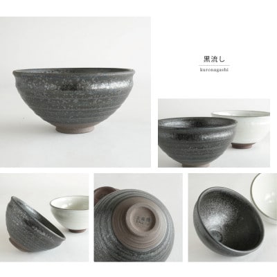 【美濃焼】SALIU 茶流×正庵窯 京型抹茶碗 黒流し【株式会社ロロ】