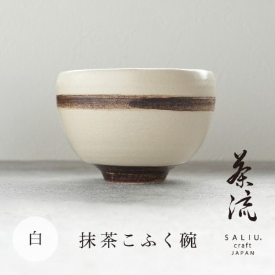 【美濃焼】SALIU 茶流×丹山窯 抹茶こふく碗 サビ白【株式会社ロロ】抹茶碗 [MBZ067]