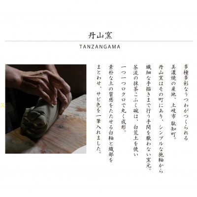 【美濃焼】SALIU 茶流×丹山窯 抹茶こふく碗 サビ白【株式会社ロロ】抹茶碗 [MBZ067]