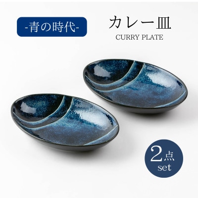 【美濃焼】青の時代カレー皿2点セット【山正各務陶器】535107