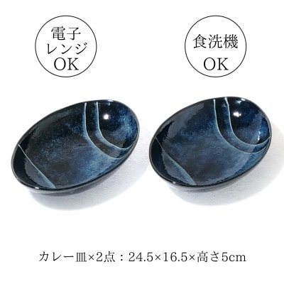 【美濃焼】青の時代カレー皿2点セット【山正各務陶器】535107