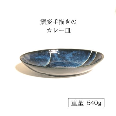 【美濃焼】青の時代カレー皿2点セット【山正各務陶器】535107