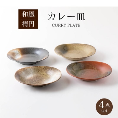 【美濃焼】和風楕円カレー皿4点セット【山正各務陶器】491502