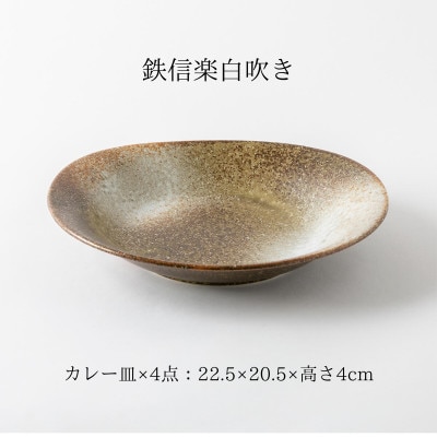 【美濃焼】和風楕円カレー皿4点セット【山正各務陶器】491502