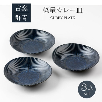 【美濃焼】古窯群青　軽量カレー皿3点セット【山正各務陶器】540705
