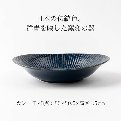 【美濃焼】古窯群青　軽量カレー皿3点セット【山正各務陶器】540705