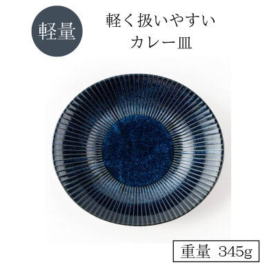 【美濃焼】古窯群青　軽量カレー皿3点セット【山正各務陶器】540705