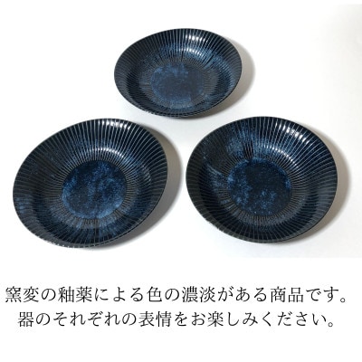【美濃焼】古窯群青　軽量カレー皿3点セット【山正各務陶器】540705