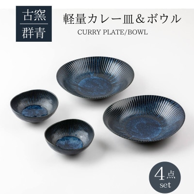 【美濃焼】古窯群青カレー皿&ボウル4点セット【山正各務陶器】900707
