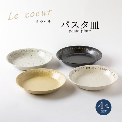 【美濃焼】Le coeur ル・クール　パスタ皿4点セット【山正各務陶器】495005