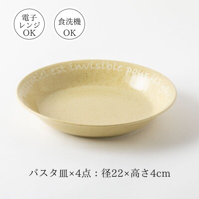 【美濃焼】Le coeur ル・クール　パスタ皿4点セット【山正各務陶器】495005