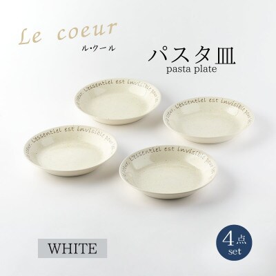 【美濃焼】Le coeur ル・クールパスタ皿ホワイト4点セット【山正各務陶器】495029
