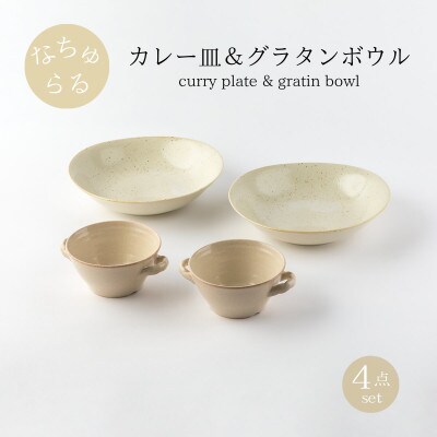 【美濃焼】ナチュラルカレー皿&グラタンボウル4点セット【山正各務陶器】北欧風(842526)