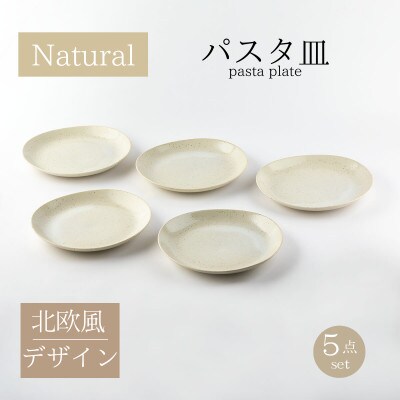 【美濃焼】ナチュラルパスタ皿5枚セット【山正各務陶器】北欧風クリーム色(551329)