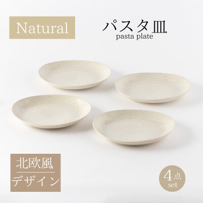 【美濃焼】ナチュラルパスタ皿4枚セット【山正各務陶器】北欧風クリーム色(501300)