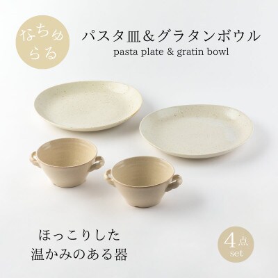 【美濃焼】ナチュラルパスタ皿&グラタンボウル4点セット【山正各務陶器】北欧風(842533)