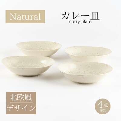 【美濃焼】ナチュラルカレー皿4枚セット【山正各務陶器】北欧風(491304)