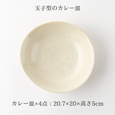 【美濃焼】ナチュラルカレー皿4枚セット【山正各務陶器】北欧風(491304)