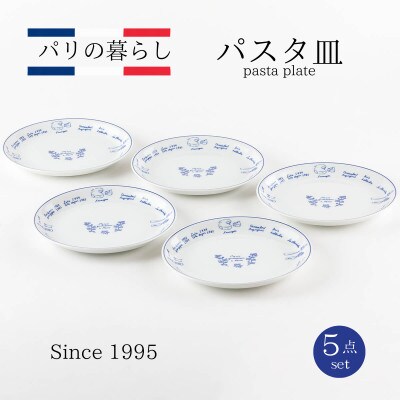【美濃焼】パリの暮らしパスタ皿5点セット【山正各務陶器】おしゃれ(500907)