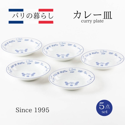 【美濃焼】パリの暮らしカレー皿5点セット【山正各務陶器】おしゃれ(550902)