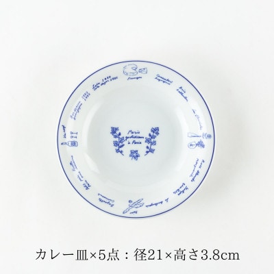 【美濃焼】パリの暮らしカレー皿5点セット【山正各務陶器】おしゃれ(550902)