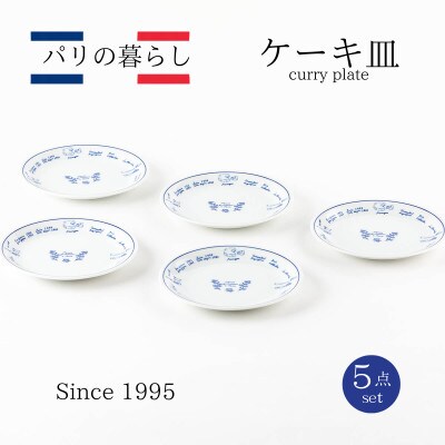 【美濃焼】パリの暮らしケーキ皿5点セット【山正各務陶器】おしゃれ(630901)