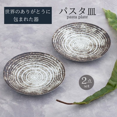 【美濃焼】世界のありがとうに包まれたパスタ皿2点セット【山正各務陶器】おしゃれ(513907)