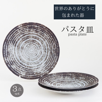 【美濃焼】世界のありがとうに包まれたパスタ皿3点セット【山正各務陶器】感謝と平和(603905)