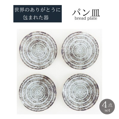 【美濃焼】世界のありがとうに包まれたパン皿4点セット【山正各務陶器】感謝と平和(353909)