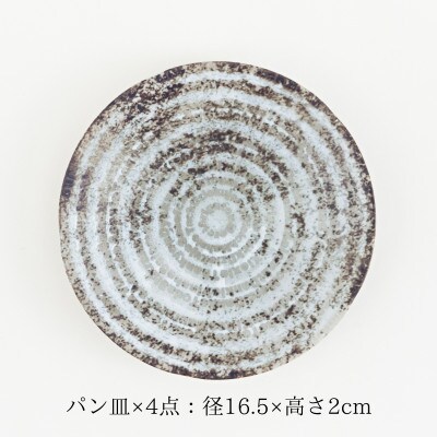 【美濃焼】世界のありがとうに包まれたパン皿4点セット【山正各務陶器】感謝と平和(353909)