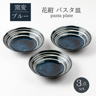 【美濃焼】花紺パスタ皿3点セット【山正各務陶器】和モダン(485204)
