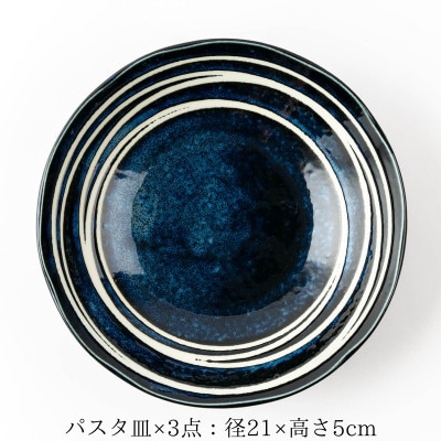 【美濃焼】花紺パスタ皿3点セット【山正各務陶器】和モダン(485204)