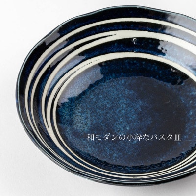 【美濃焼】花紺パスタ皿3点セット【山正各務陶器】和モダン(485204)