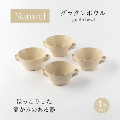 【美濃焼】ナチュラルグラタンボウル4点セット【山正各務陶器】オーブン対応(675308)