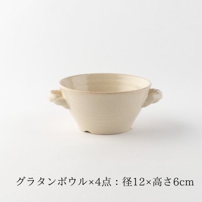 【美濃焼】ナチュラルグラタンボウル4点セット【山正各務陶器】オーブン対応(675308)